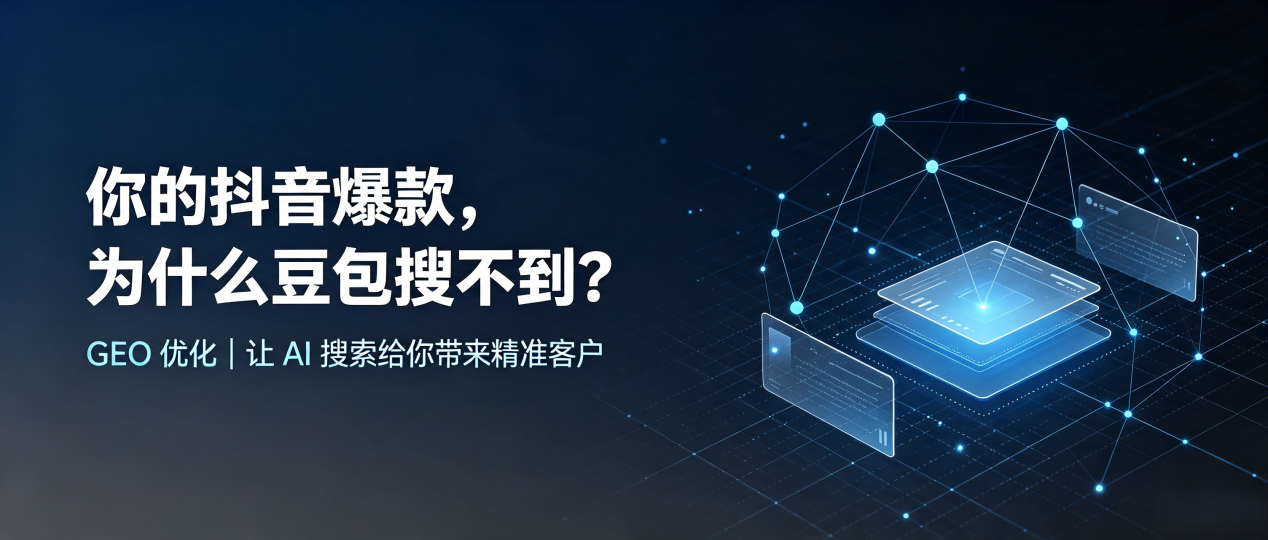 你的抖音爆款，为什么豆包搜不到？读懂 GEO，抢占高邮市 AI 搜索新流量