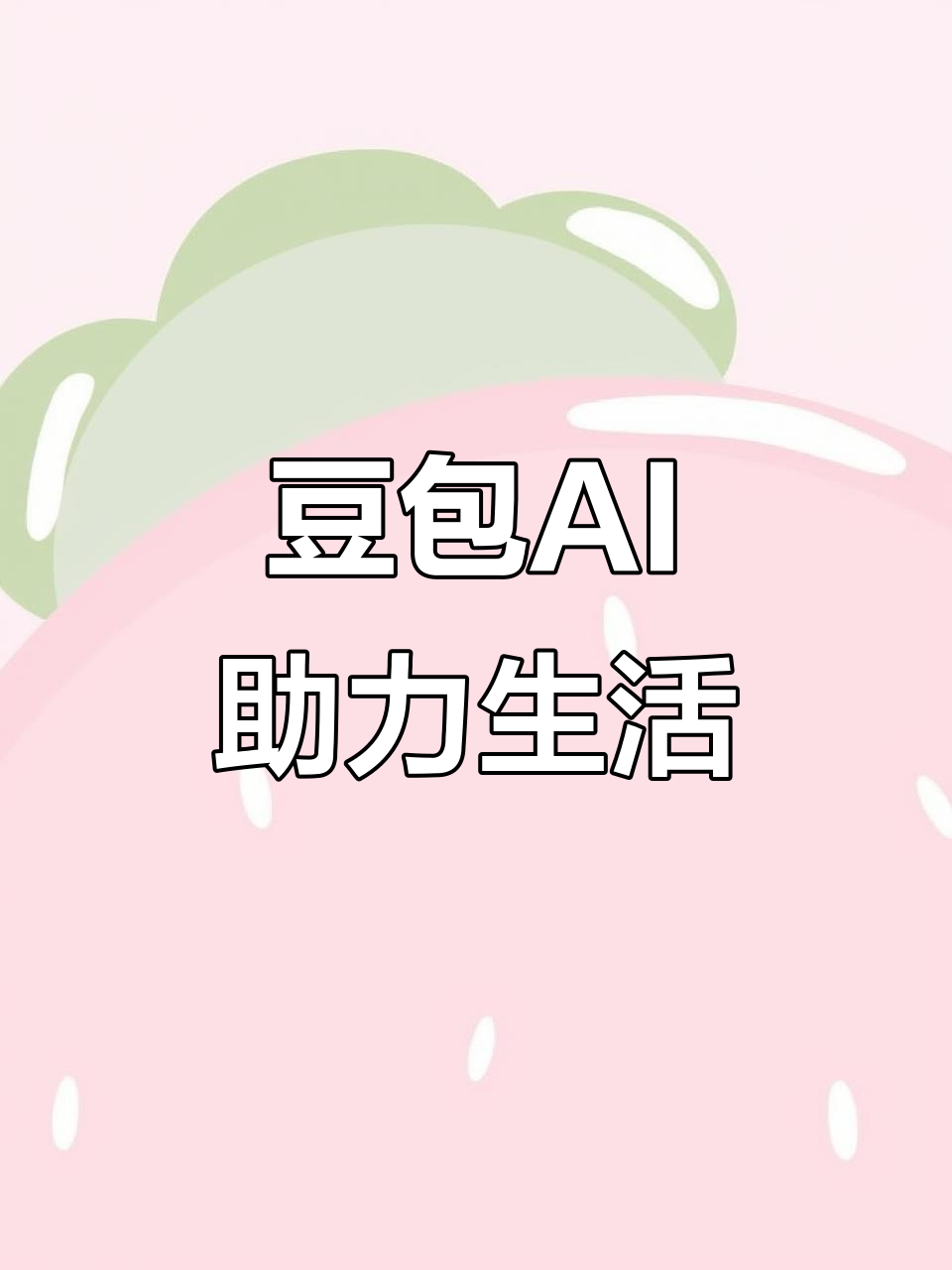 高邮市AI搜索应用普及 豆包搜索优化健全品牌内容传播渠道